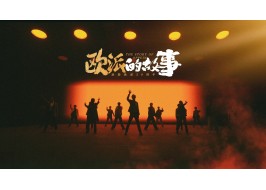 《歐派的故事》，致敬歐派30周年