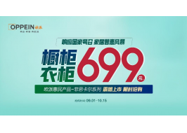 699限時鉅惠！歐派響應(yīng)國家號召，重磅開啟家居普惠風(fēng)暴