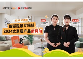 走進(jìn)歐派總部，探秘2024大家居產(chǎn)品新風(fēng)向