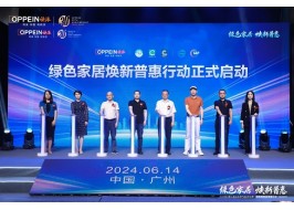 綠色家居，煥新普惠！深度解碼歐派ENF惠民系列產(chǎn)品發(fā)布會暨啟動儀式！
