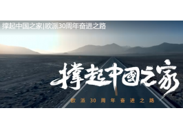撐起中國之家|歐派30周年奮進(jìn)之路 撐起中國之家|歐派30周年奮進(jìn)之路