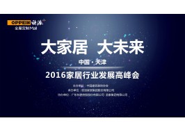 家居業(yè)未來發(fā)展啟示：歐派全屋定制 1家搞定