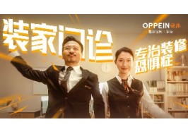 歐派裝家門診正式營業(yè)！專門診治脆皮裝修人