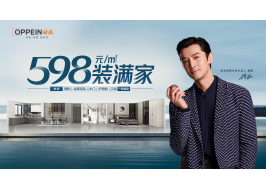 大家居時(shí)代丨歐派598裝滿家助力萬(wàn)千家庭開(kāi)啟至臻生活