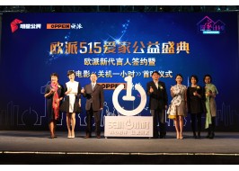 歐派攜手新代言人孫儷呼吁為愛關(guān)機(jī)一小時(shí)